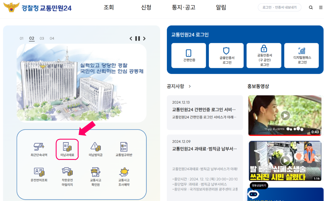 경찰청 교통민원24 홈페이지(e-fine) 접속
