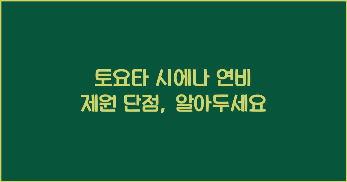 토요타 시에나 연비 제원 단점