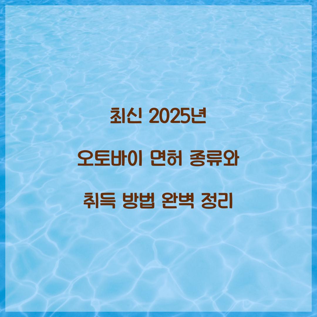 오토바이 면허 종류