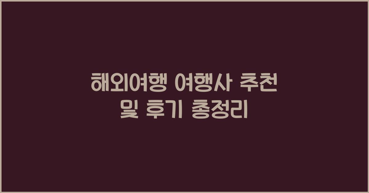 해외여행 여행사 추천