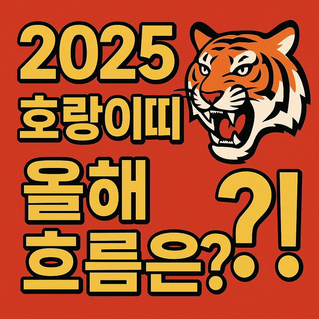 2025년 호랑이띠 운세 총정리