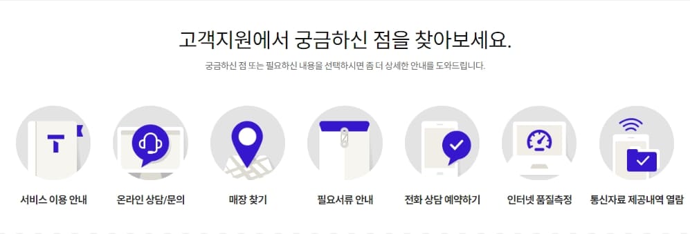 sk텔레콤의 고객센터에서 제공하는 서비스 목록