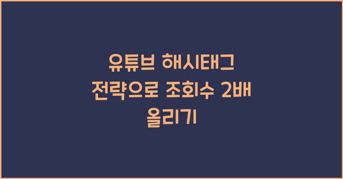 유튜브 해시태그 전략