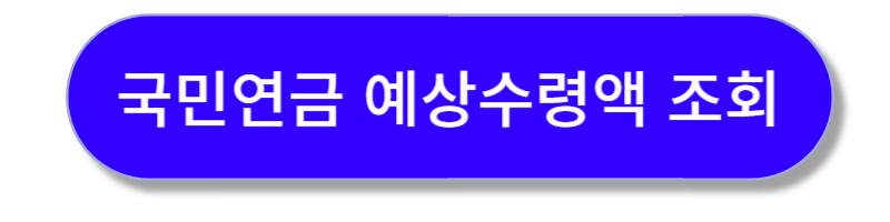 국민연금 예상수령액 조회하기