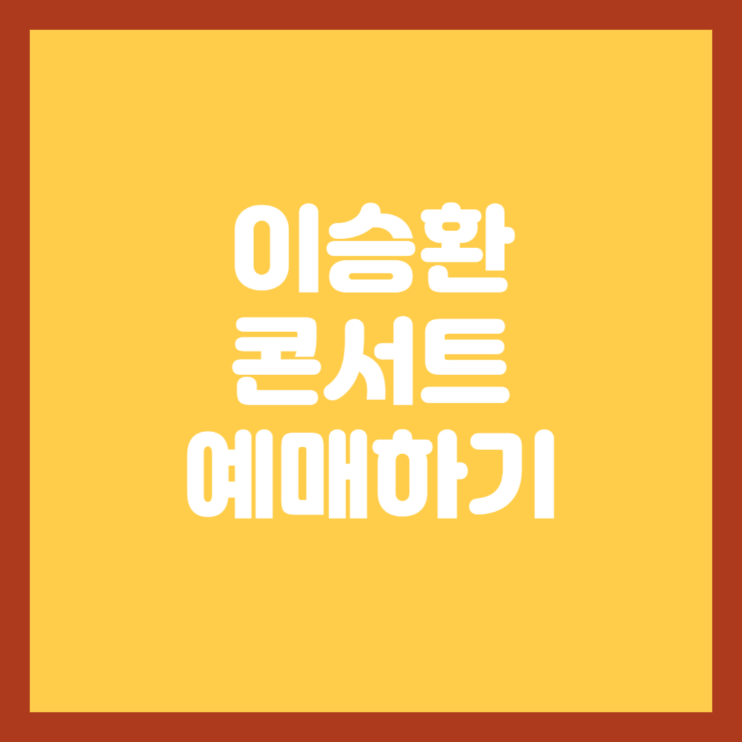 이승환-콘서트-예매하기