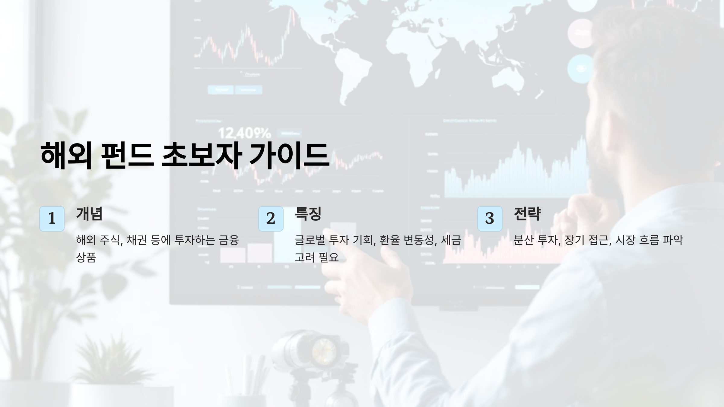 해외 펀드 초보자 가이드: 글로벌 투자 방법과 장단점 총정리