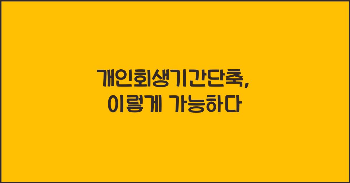 개인회생기간단축