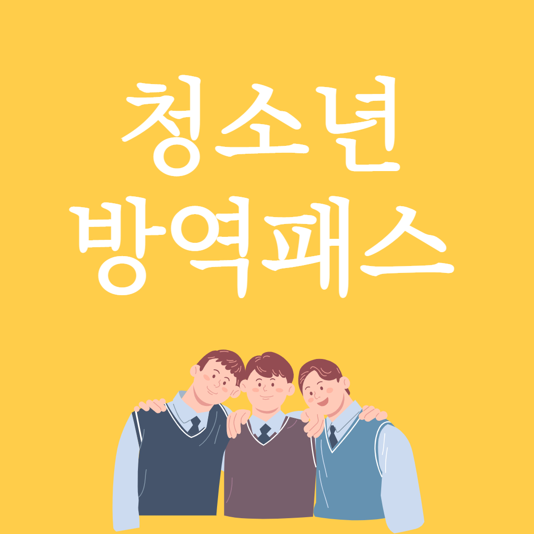 청소년 방역패스 연장