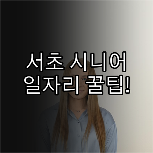 서초구 시니어클럽 일자리 신청 서류와..