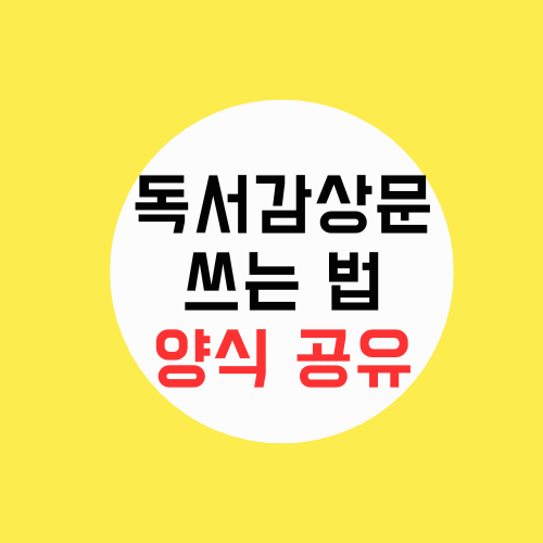 독서 감상문 쓰는 법