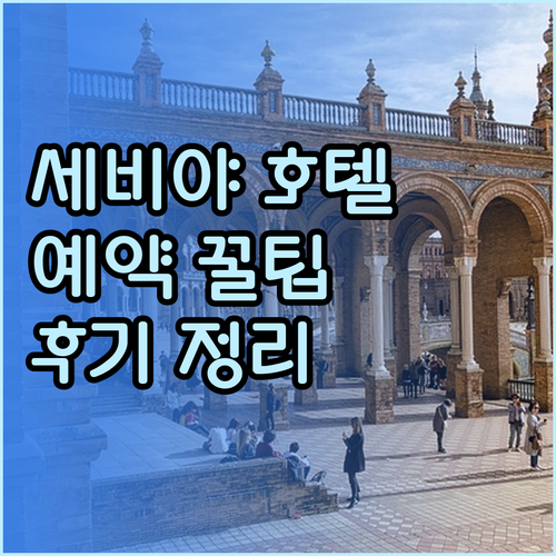 세비야 여행 호텔 예약 고민 해결 특