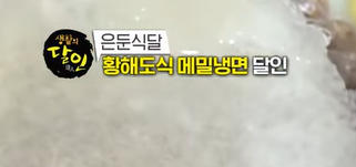 생활의 달인 황해도식 메밀냉면