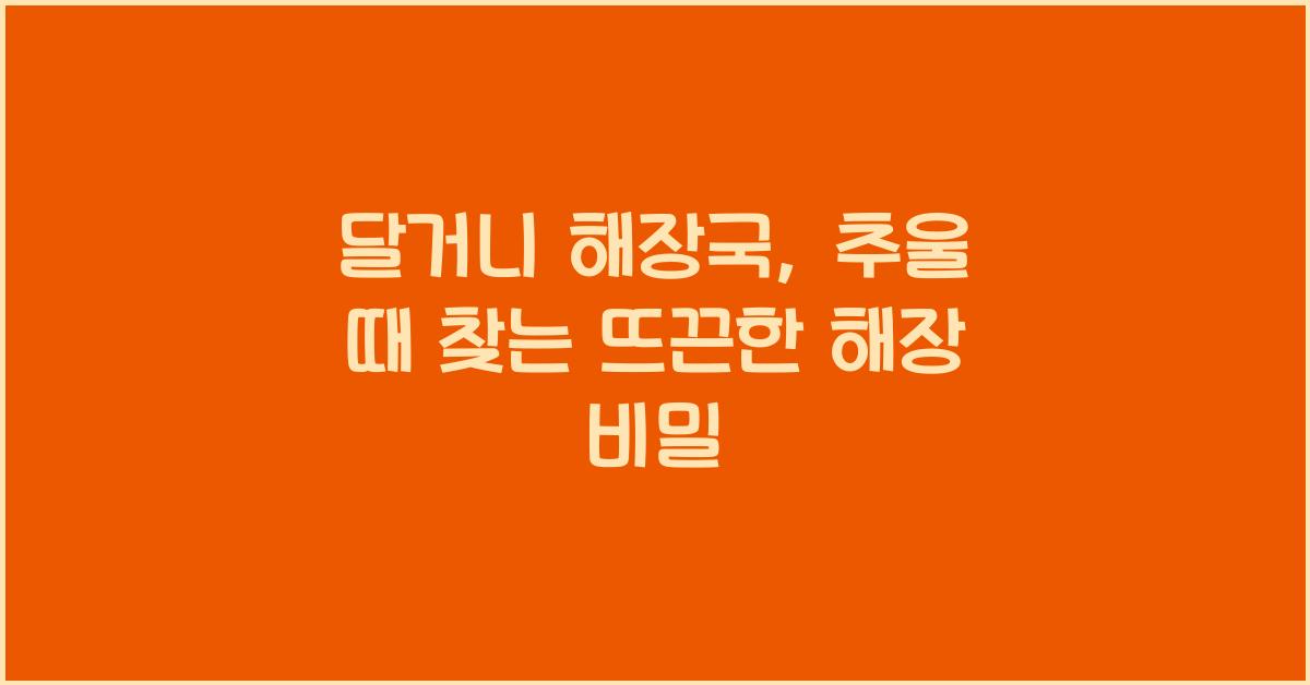 달거니 해장국