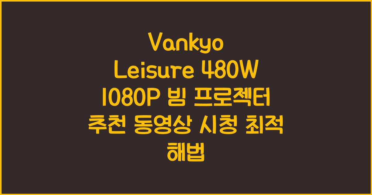 vankyo leisure 480w 1080p 빔 프로젝터