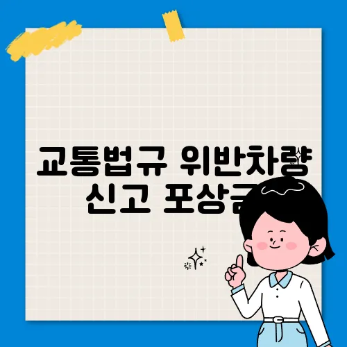 교통법규 위반차량 신고 포상금