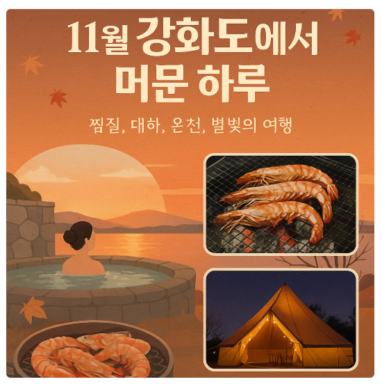 11월 여행 추천지 강화도