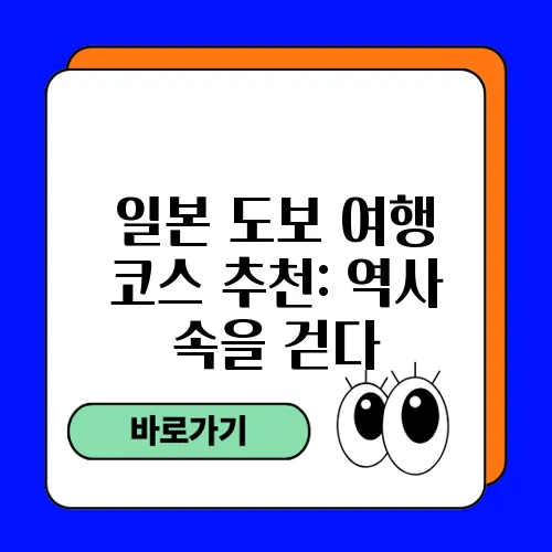 일본 도보 여행 코스 추천: 역사 속을 걷다