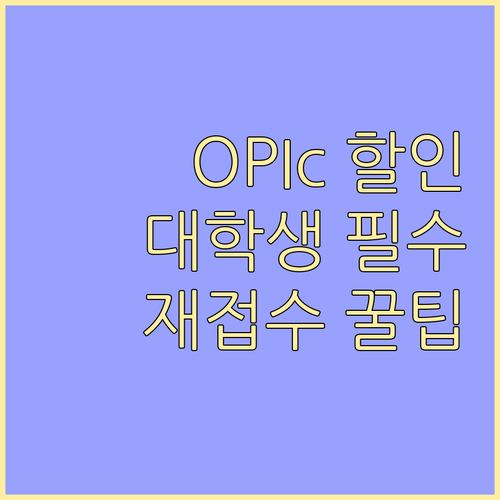 OPIc 대학생 할인 적용 방법 및 ..