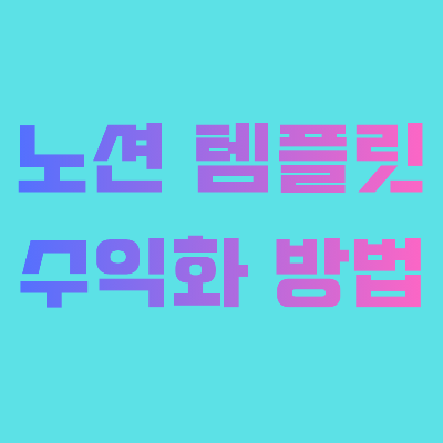 노션 템플릿 수익화 방법