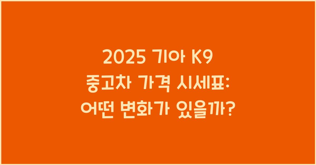 2025 기아 K9 중고차 가격 시세표