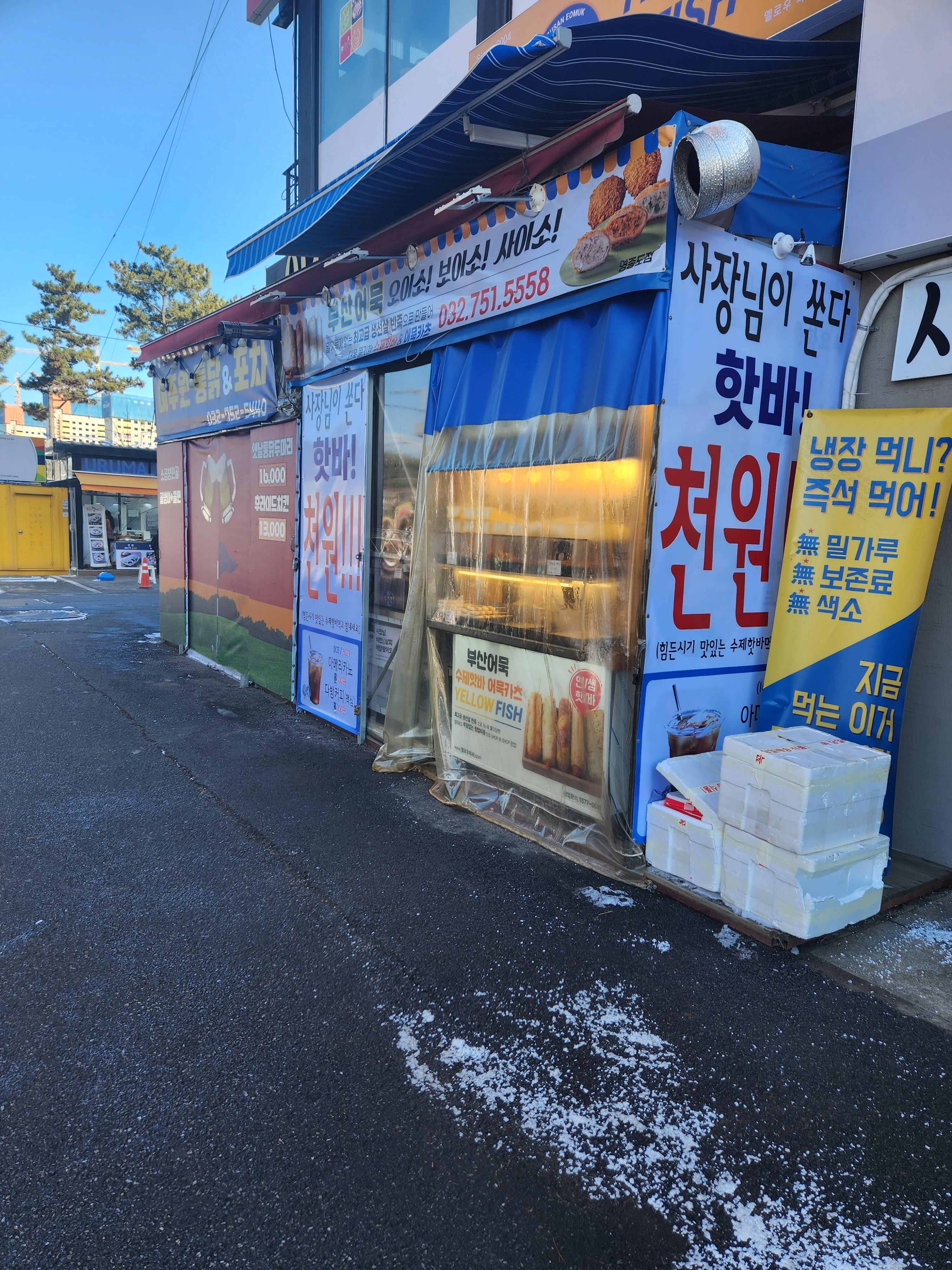 영종도 어묵맛집 옐로우피쉬, 한번 먹으면 단골되는곳