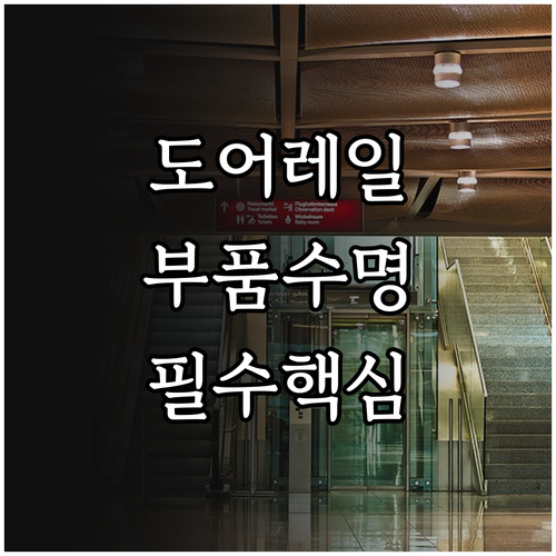 도어 레일 정기 청소를 통한 승강기 ..