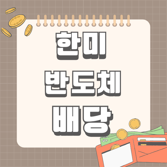 한미반도체 042700 배당 배당금 배당일 배당락일