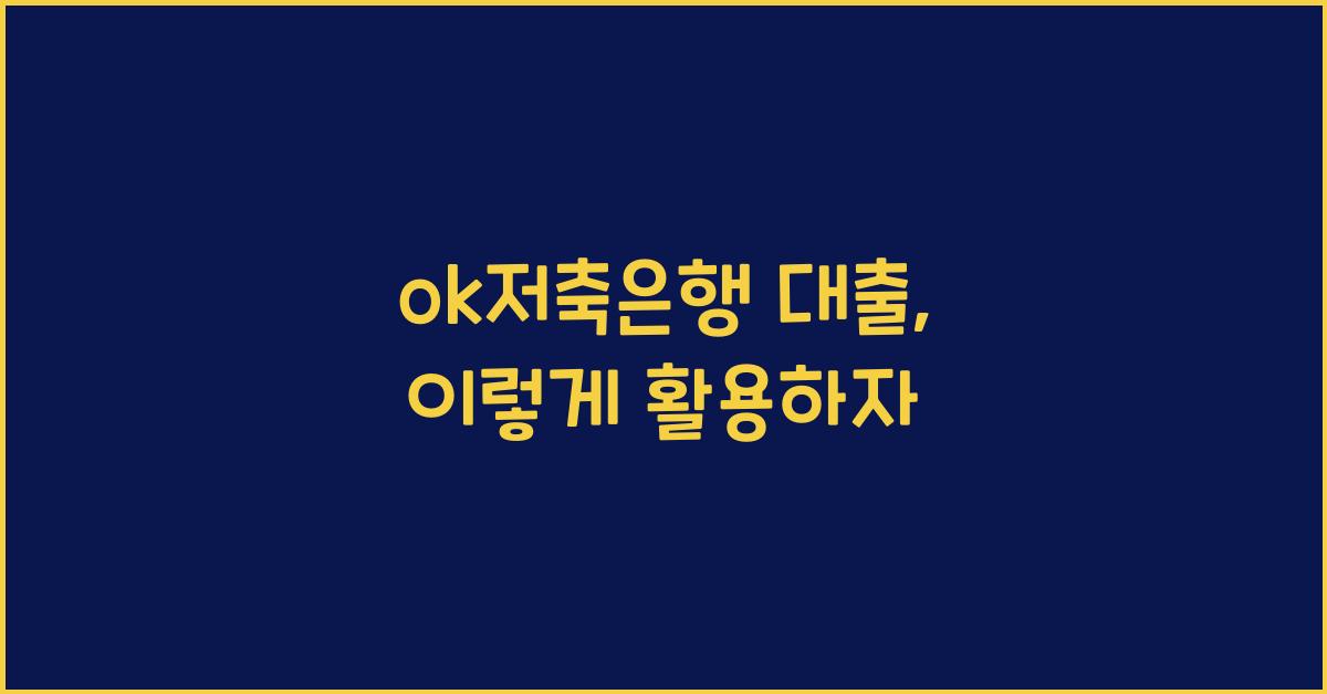 ok저축은행 대출