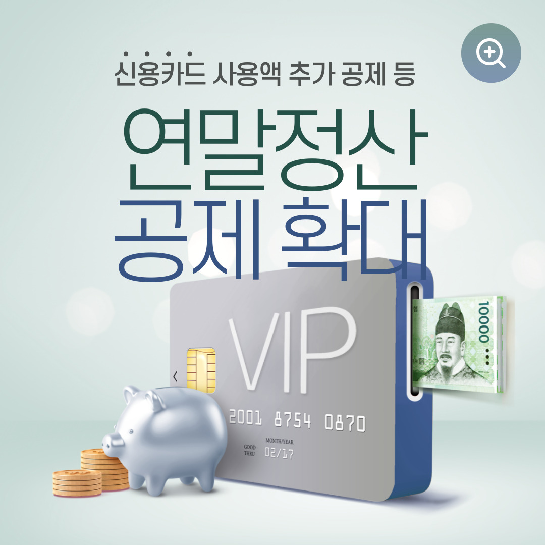 연말정산 소득공제 및 월세 세액공제 확대 금액 확인하고 미리 계산하기