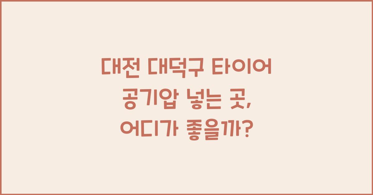 대전 대덕구 타이어 공기압 넣는 곳