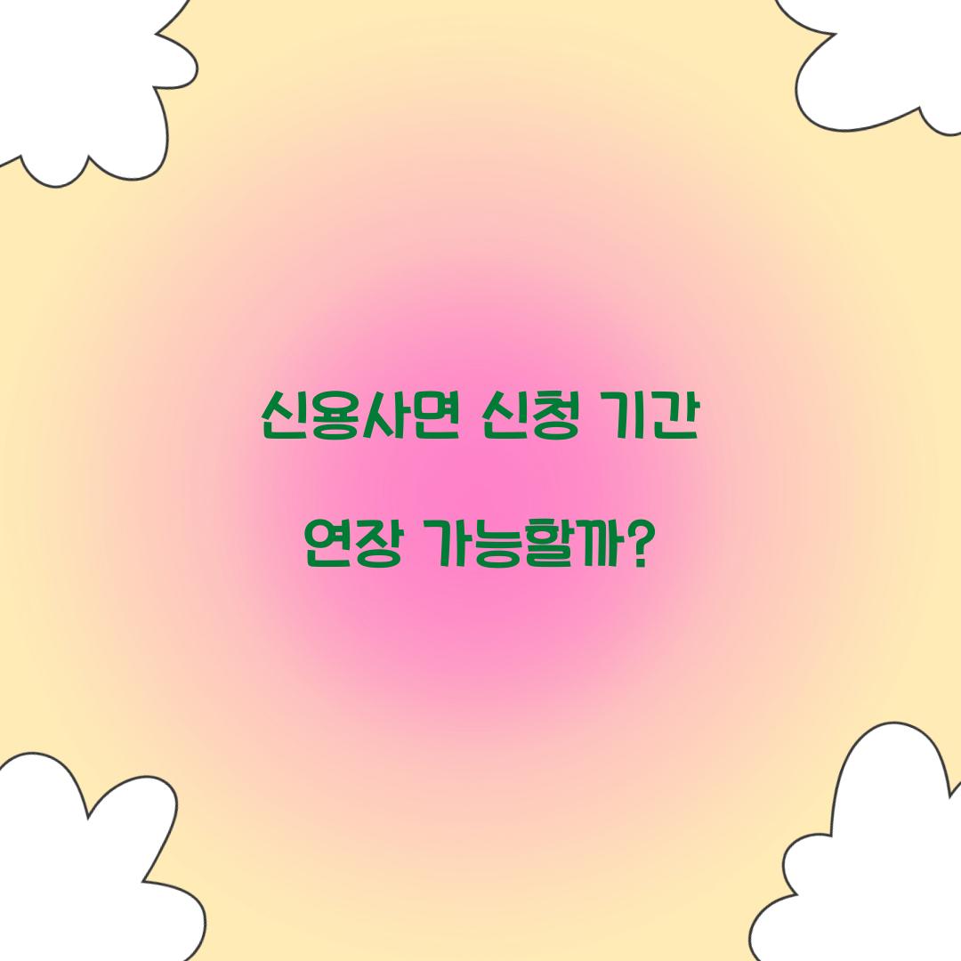 신용사면 신청 기간 연장 가능할까?