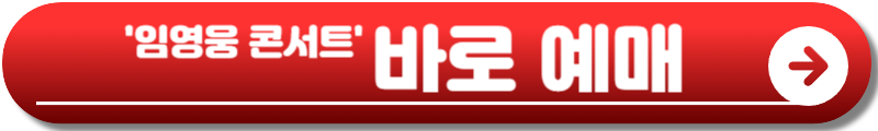 임영웅 콘서트 고양