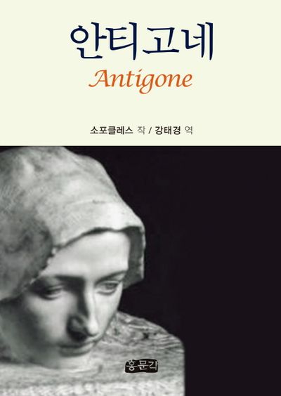 소포클레스 『안티고네』