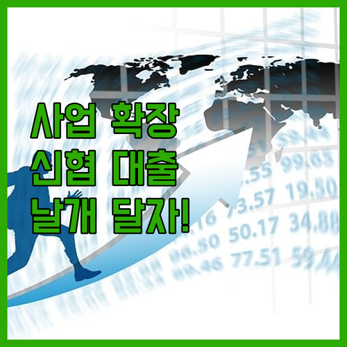 사업 확장? 신협 아파트 담보 대출로