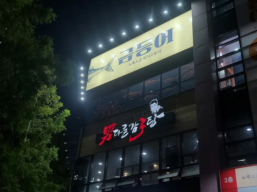 금등어
