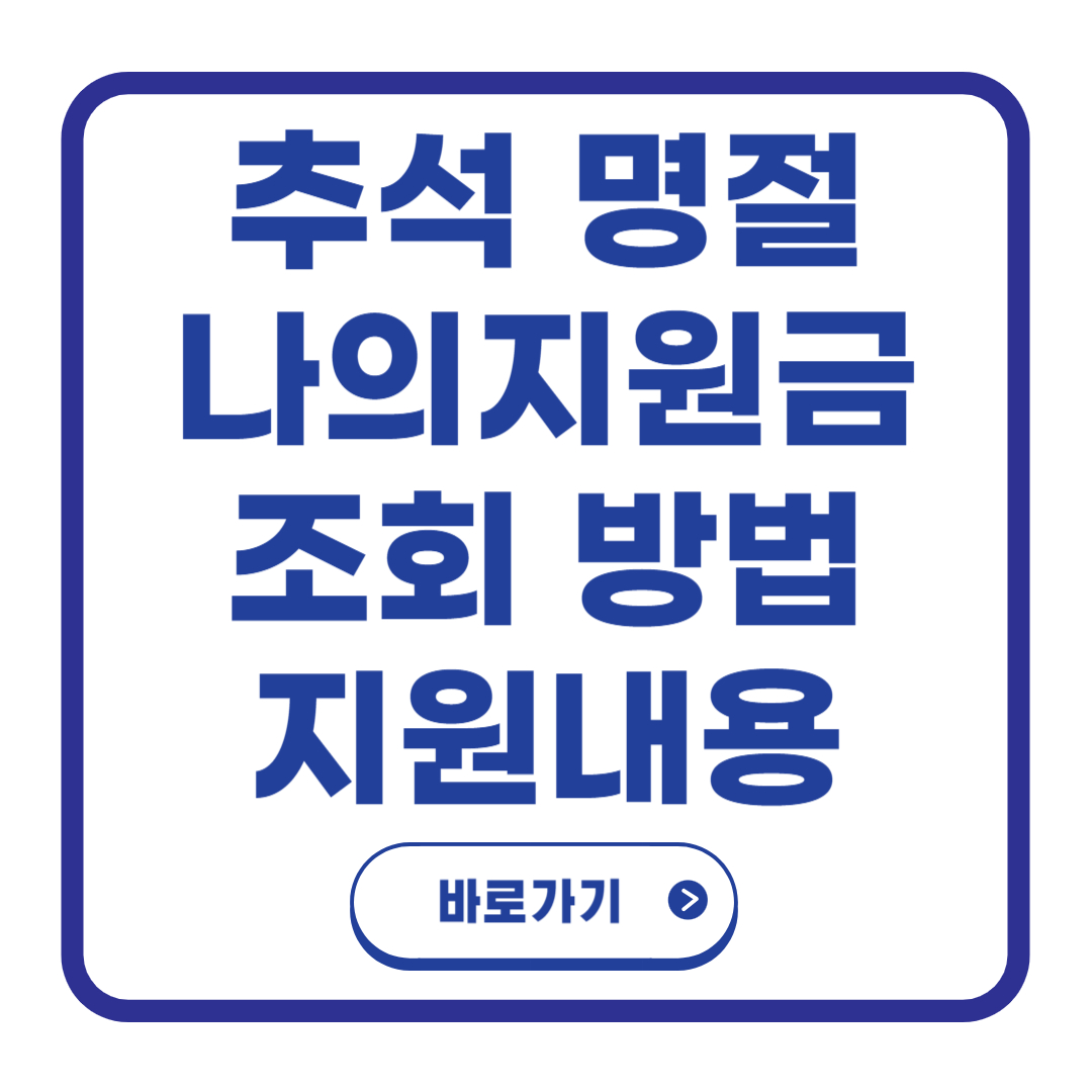 추석 명절 지원금 조회방법