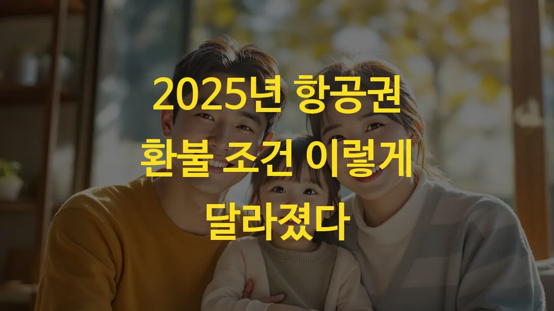 2025년 항공권 환불 조건 이렇게 달라졌다