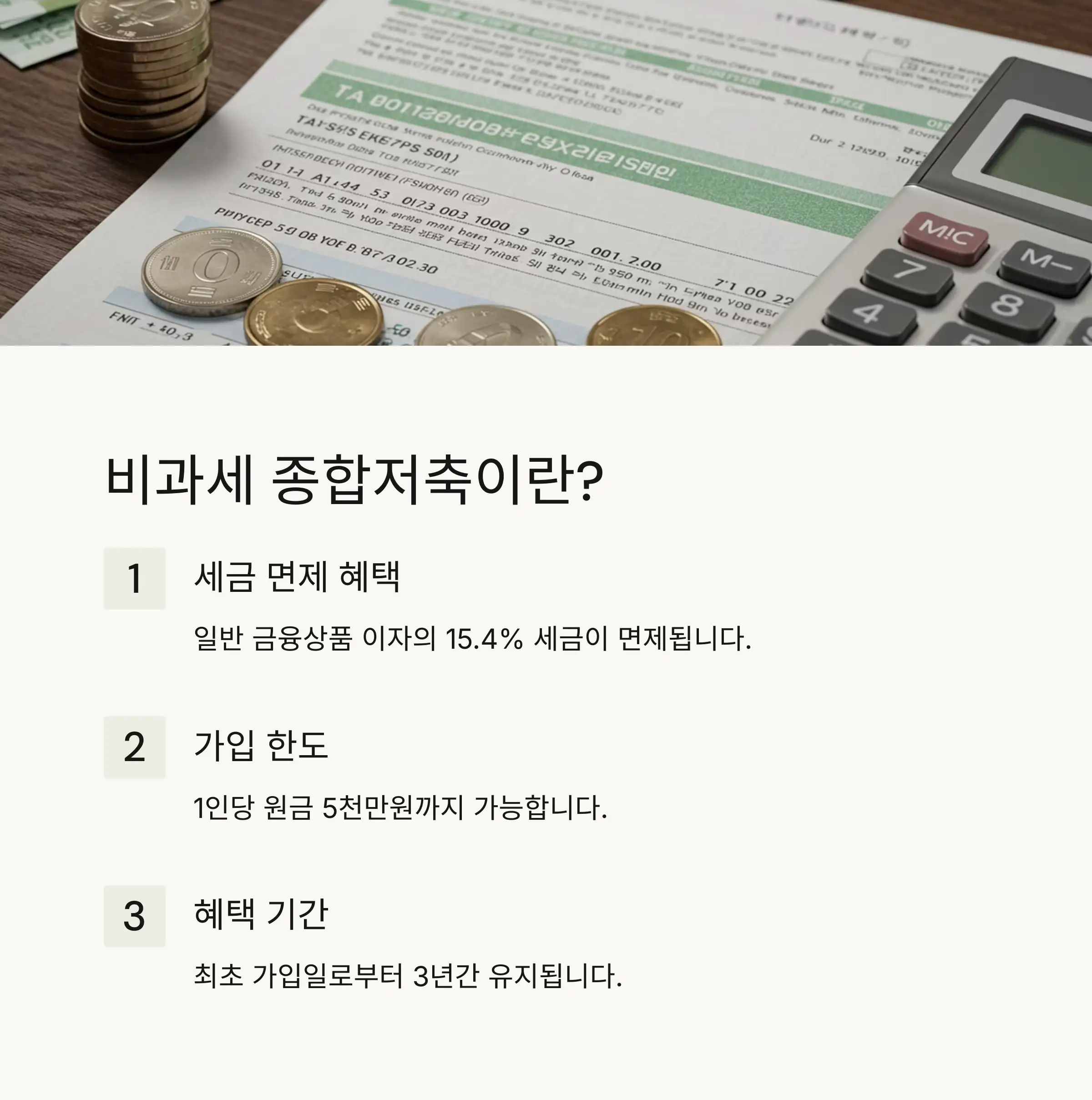💰 비과세 종합저축 기본 개념