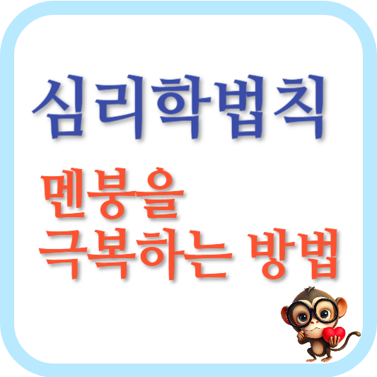 심리학법칙-멘붕을-극복하는-방법