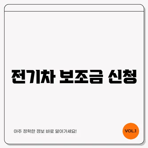 전기차 보조금 신청