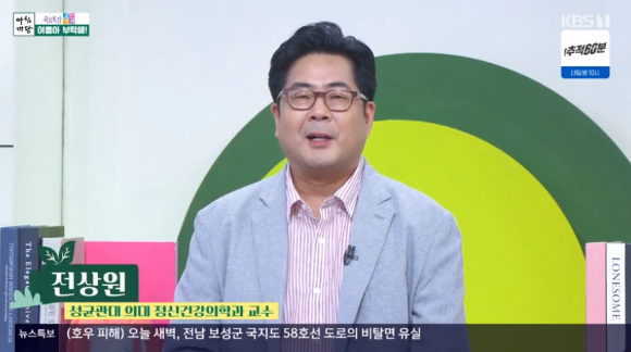 전상원 성균관대 의대 정신건강의학과 교수가 &#39;아침마당&#39;에 출연해 강연을 하고 있다. [사진=KBS 방송화면 캡처]