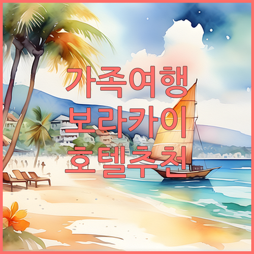 가족 여행객 추천! 보라카이 인기 호..