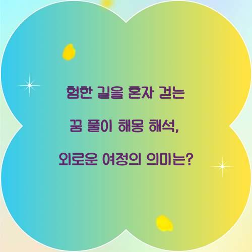 험한 길을 혼자 걷는 꿈 풀이 해몽 해석