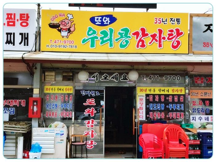 콩들깨-콩비지-감자탕