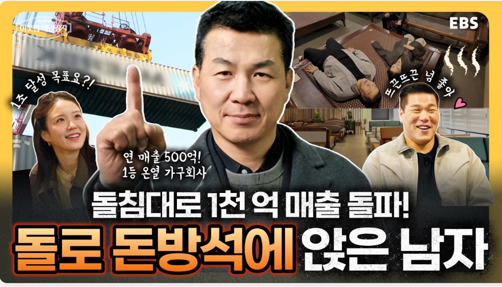 이웃집-백만장자-이동학-돌침대-현대돌침대