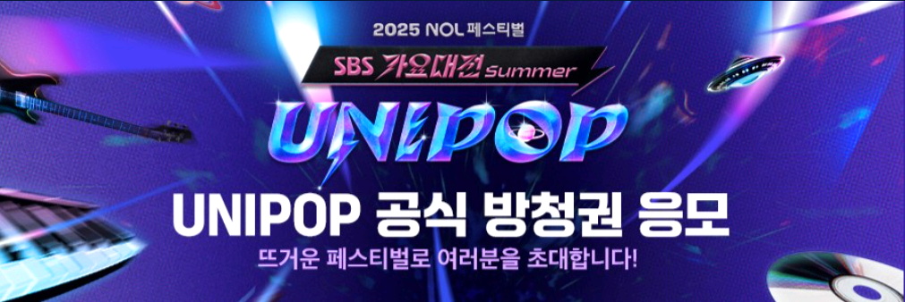 가요대전 summer 유니팝