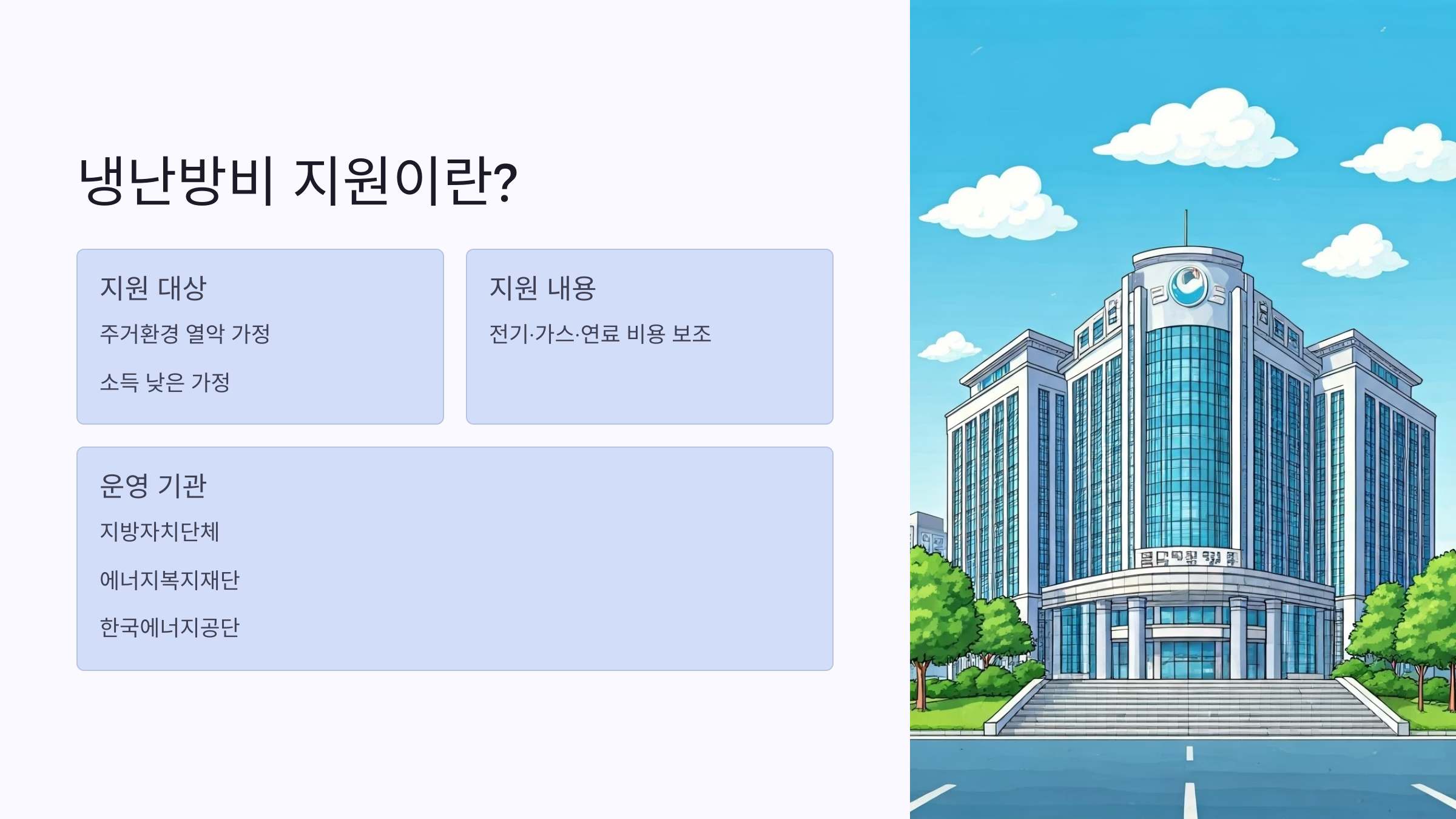 2025년 냉난방비 지원 신청 자격부터 방법까지 한눈에!