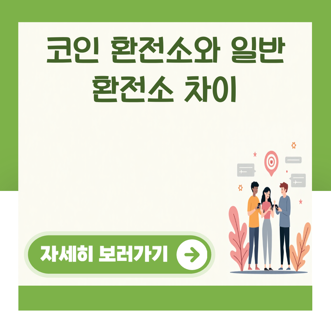 코인 환전소와 일반 환전소 차이 대표 이미지