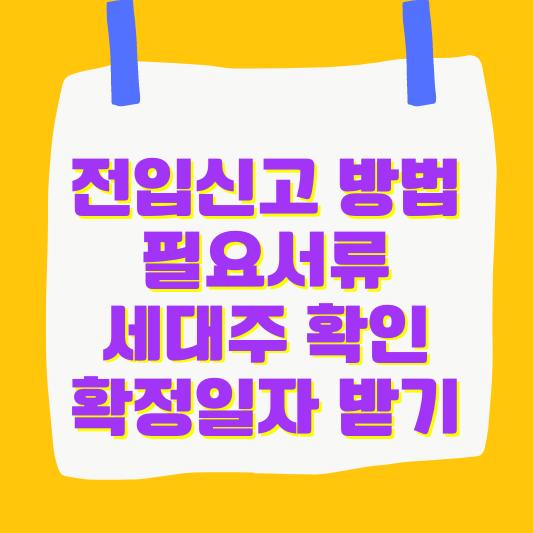 전입신고 방법