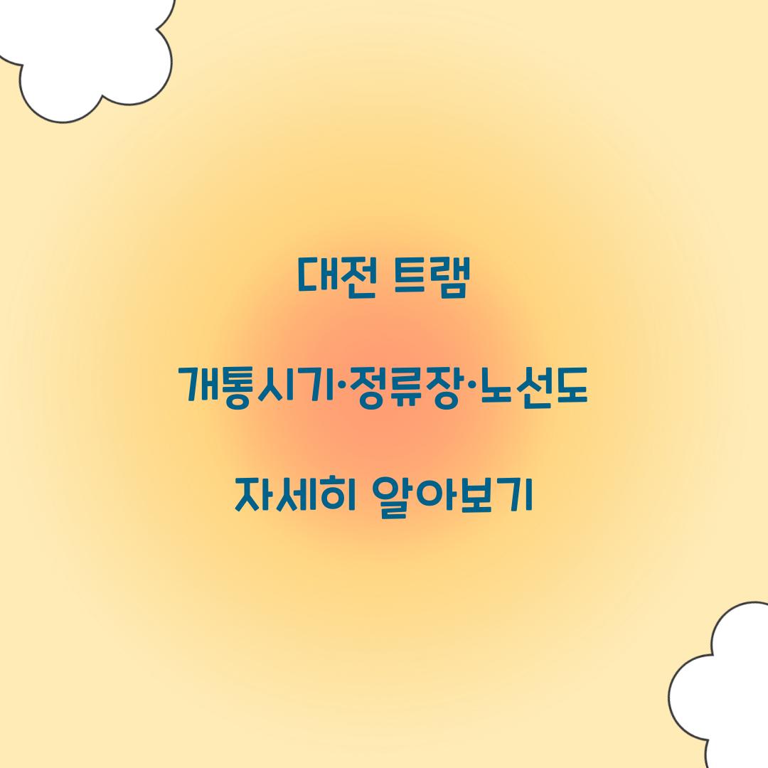 대전 트램
